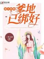 报告爹地妈咪己绑好