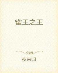 雀王争霸赛