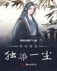 独染一尘
