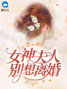 女神夫人别想离婚mtouxsw