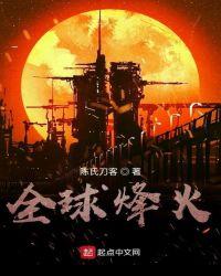 全球烽火TXT