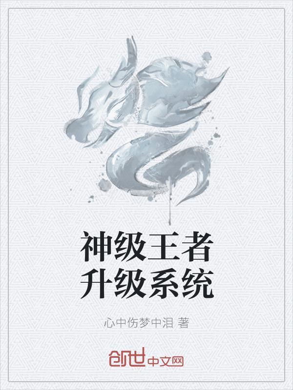 神级王者升级系统 薯条