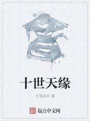 十世情缘第四世攻略