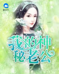 我的神秘老公白雅全文免费阅读