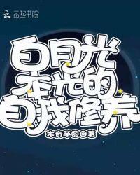 论白月光的自我修养