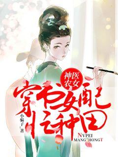 神医农女穿书女配忙种田第36章