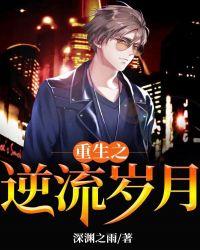 重生之逆流岁月李义阳TXT