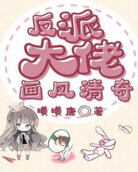 反派大佬的漫画