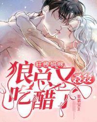 狂拽妈咪狼总又叒叕吃醋了漫画免费