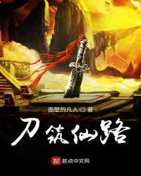 刀筑仙路免费