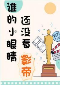 谁的小眼睛还没看影帝补肉