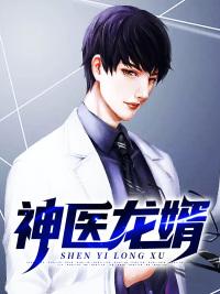 神医上门龙婿免费阅读完整版