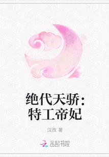 绝代天骄特工帝妃