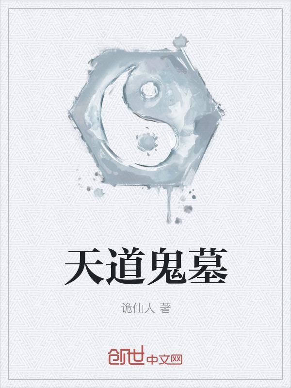黄袍鬼瞳天道