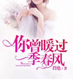你曾暖过一季春风凌知薇