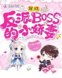 穿成反派boss的小娇妻 风轻轻