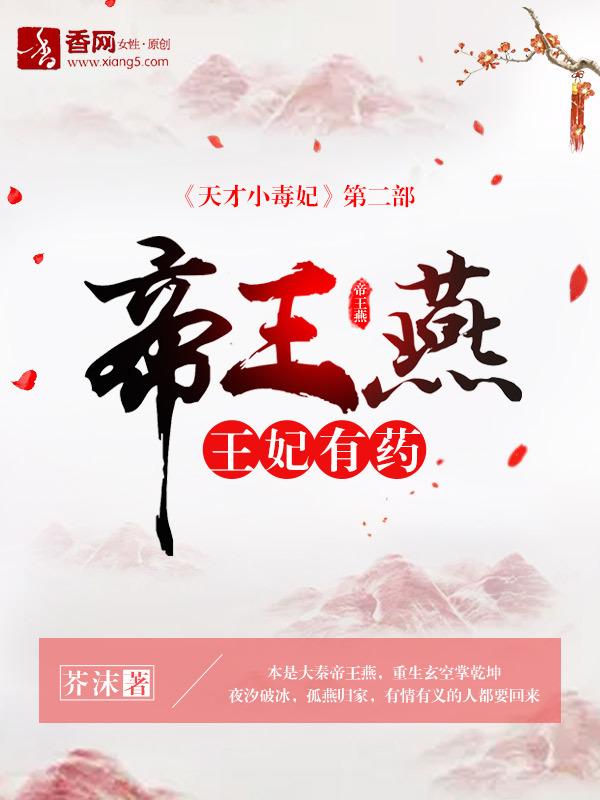 帝王燕王妃有药百科