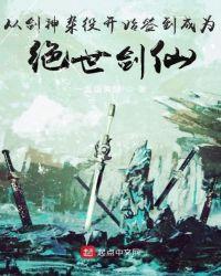 从剑神杂役开始签到成为绝世剑仙免费txt