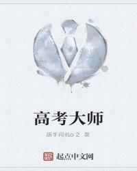 高考大师机构竞争对手