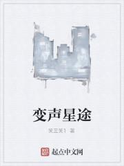 变声星途起点