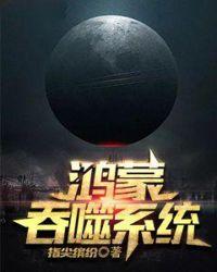 吞噬星空鸿蒙组织