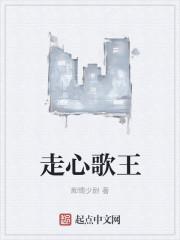 走心歌王什么意思