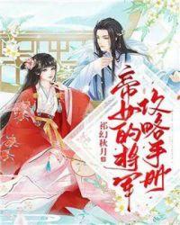 帝女的将军攻略手册免费阅读