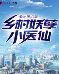 乡村妖孽小医仙凌风免费版