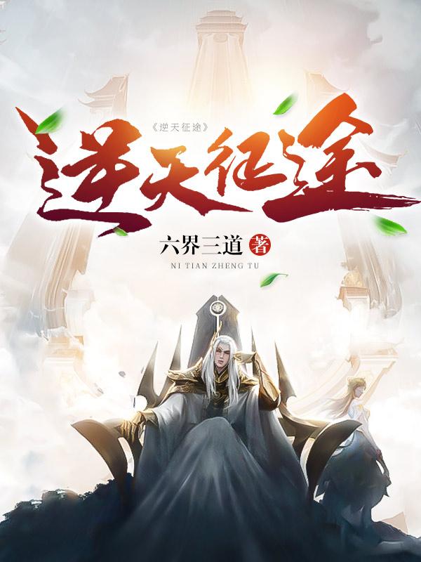 逆天征途txt全本免费