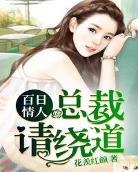 霸道总裁的百日情人