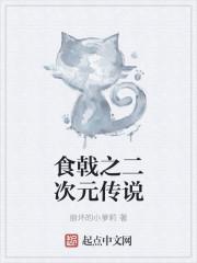 食戟之二次元传说最新章节