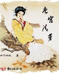 唐宫清梦此乃妖妃