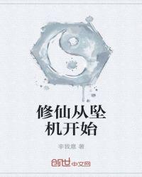 修仙从掉下山崖开始