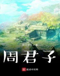 周君子的九品芝麻官
