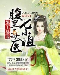鬼王枭宠腹黑毒医七小姐txt书包网