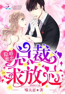 隐婚蜜恋总裁求放过