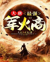 大唐最强军火商。在什么APP上能看