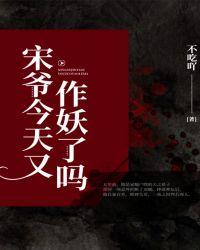 宋先生今天又作妖了