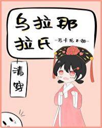 乌拉那拉氏(清穿) 98