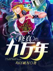 修真九万年归来都市免费阅读