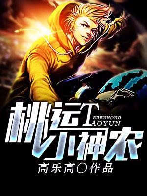 桃运小神农神级土豆著全文免费阅读
