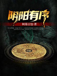 阴阳有序命运无常什么意思