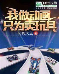 为了买玩具的动漫