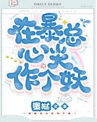 在暴戾大佬心尖撒个娇全文免费阅读