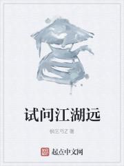 江湖渐远下一句
