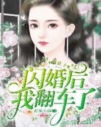 闪婚后我翻车了免费阅读