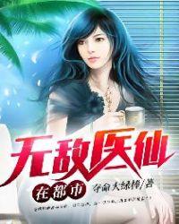 无敌医仙在都市萧云云千穗最新章节