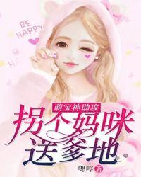 萌宝神助攻妈咪她又美又飒