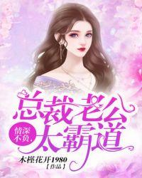 绝宠情深总裁老公太霸道