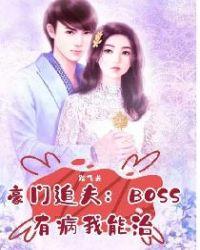 豪门boss天价妻免费